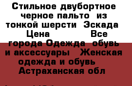 Стильное двубортное черное пальто  из тонкой шерсти (Эскада) › Цена ­ 70 000 - Все города Одежда, обувь и аксессуары » Женская одежда и обувь   . Астраханская обл.